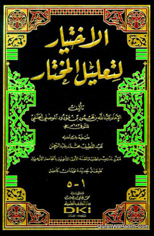 الاختيار لتعليل المختار