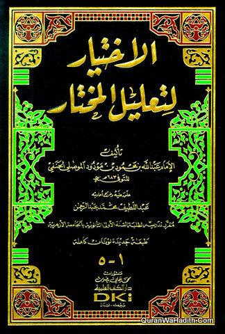 Al Ikhtiyar Li Taleel Al Mukhtar, الاختيار لتعليل المختار