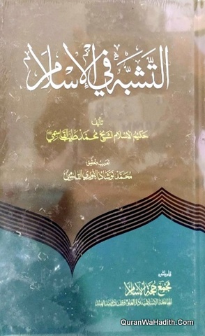 Al Tashabbuh Fi Al Islam, التشبه في الاسلام