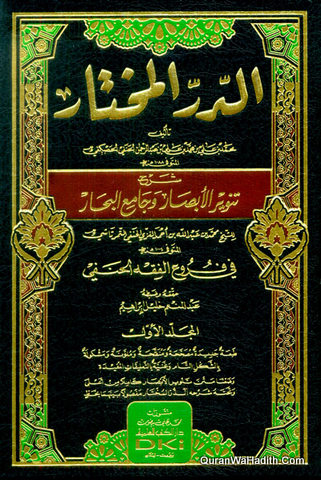 Al Dur Al Mukhtar Sharh Tanvir Al Absar wa Jami Al Bahar, 2 Vols, الدر المختار شرح تنوير الأبصار وجامع البحار