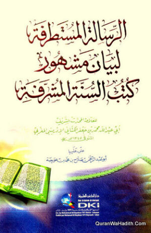 الرسالة المستطرفة