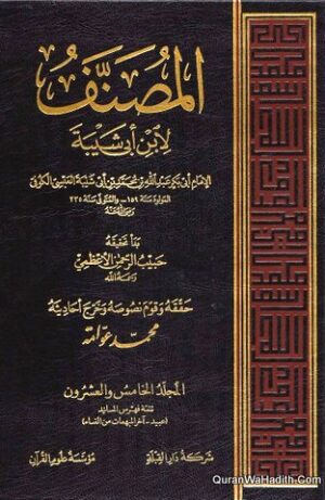 المصنف لابن أبي شيبة