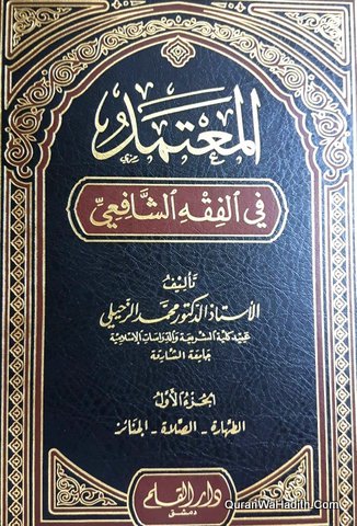Al Mutamad fi al Fiqh al Shafai, 5 Vols, المعتمد في الفقه الشافعي