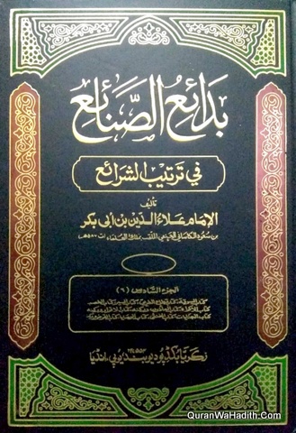 Badai al Sanai fi Tarteeb al Sharai, 6 Vols, بدائع الصنائع في ترتيب الشرائع