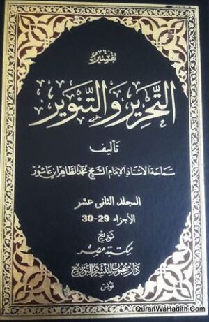 تفسير التحرير والتنوير