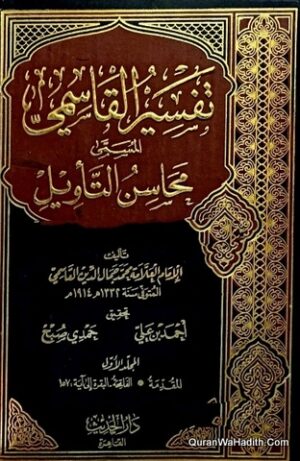 تفسير القاسمي