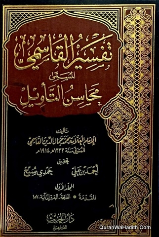 Tafsir al Qasimi al Musama Mahasin al Tawil, 9 Vols, تفسير القاسمي المسمى محاسن التأويل