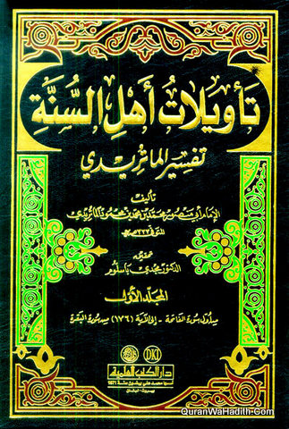 Tawilat Ahl Al Sunnah Tafsir Al Maturidi, 10 Vols, تأويلات أهل السنة تفسير الماتريدي