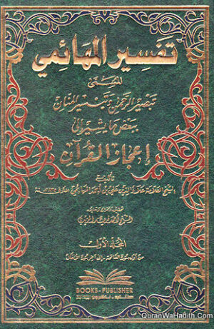 تفسير المهائمي
