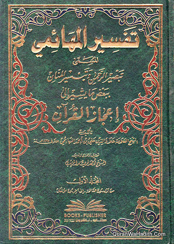 Tafsir Al Muhaimi, 3 Vols, تفسير المهائمي المسمى تبصير الرحمن وتيسير المنان ببعض ما يشير إلى إعجاز القرآن