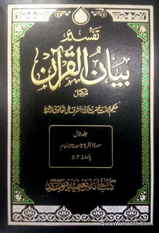 Tafseer Bayan ul Quran, 3 Vols, تفسیر بیان القران