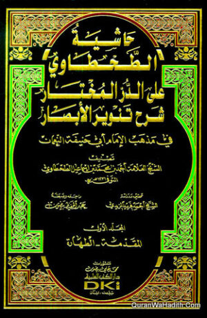 حاشية الطحطاوي على الدر المختار