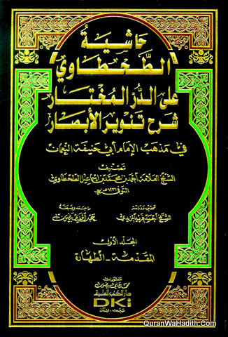 Hashiyat al Ṭahtawi Ala al-Durr al-Mukhtar Sharh Tanwir, 12 Vols, حاشية الطحطاوي على الدر المختار شرح تنوير الأبصار