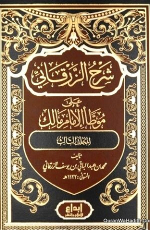 شرح الزرقاني على موطأ الامام مالك