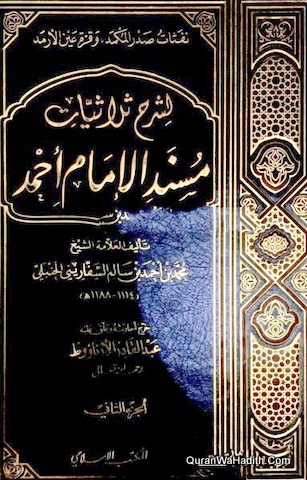 Sharh Sulasiyat Musnad Imam Ahmad, 2 Vols, نفثات صدر المكمد وقرة عين الأرمد لشرح ثلاثيات مسند الإمام أحمد