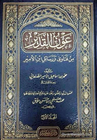Awn Al Qadir Min Fatawa Wa Rasail Ibn Al Amir, 10 Vols, عون القدير من فتاوى ورسائل ابن الأمير