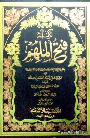 فتح الملهم شرح صحيح المسلم