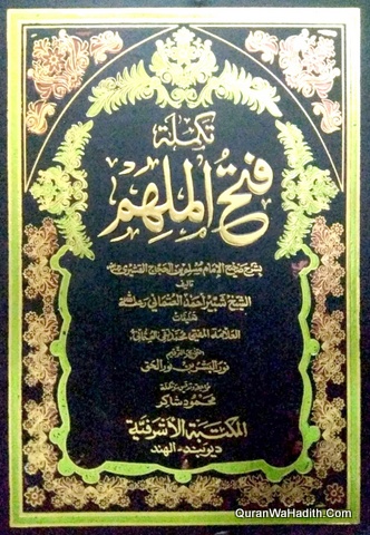 Fathul Mulhim Sharah Saheeh Muslim Arabic | 12 Vols | فتح الملهم شرح صحيح المسلم