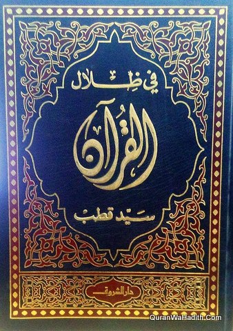 Tafsir Fi Zilal Al Quran, 6 Vols, في ظلال القرآن