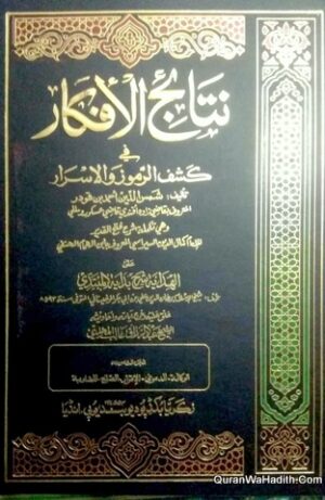 نتائج الأفكار في كشف الرموز والأسرار