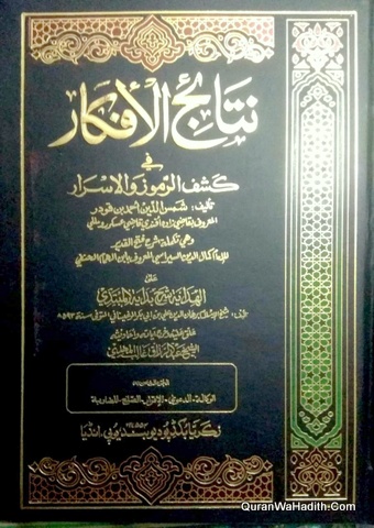 Nataij al Afkar Fi Kashf Al Ramooz Wal Asrar, 10 Vols, نتائج الأفكار في كشف الرموز والأسرار وهي تكملة فتح القدير على الهداية شرح بداية المبتدى