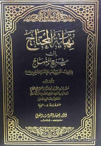 Nihayat al Muhtaj ila Sharh al Minhaj, 8 Vols, نهاية المحتاج إلي شرح المنهاج في الفقه على مذهب الإمام الشافعي
