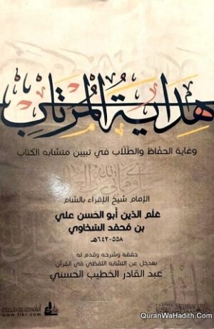 هداية المرتاب