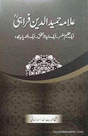 Allama Hamiduddin Farahi Ek Azeem Mufassir
