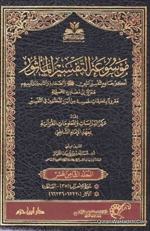 موسوعة التفسير المأثور
