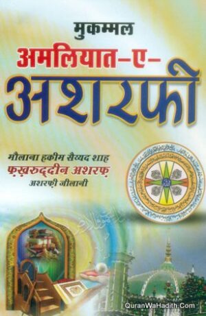 Mukammal Amliyat e Ashrafi Hindi