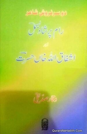 Ramprasad Bismil Aur Ashfaqullah Khan Hasrat