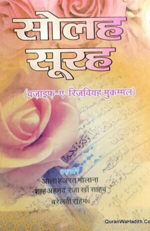 Solah Surah Wazaif e Rizvia