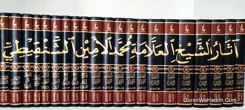 Asar Al Shaikh Al Allama Muhammad Al Amin Al Shanqeeti, 21 Vols, آثار الشيخ العلامة محمد الأمين الشنقيطي