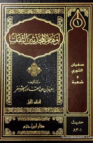 أوهام المحدثين الثقات