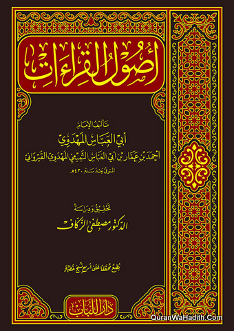 Usul Al Qirat, أصول القراءات