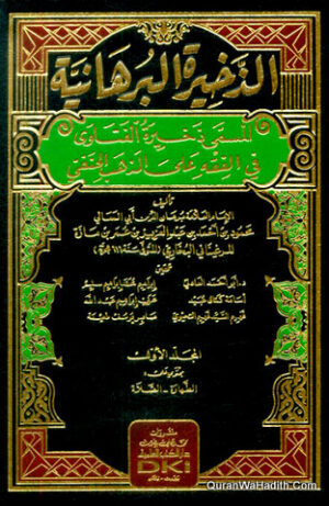 الذخيرة البرهانية
