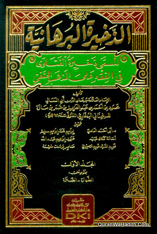 Al Zakhirah Al Burhaniyah | 15 Vols | الذخيرة البرهانية المسمى ذخيرة الفتاوى في الفقه على المذهب الحنفي
