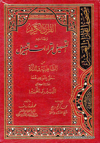 Al Quran Al Karim Wa Bi Hamisah Al Tashil Li Qirat Al Tanzil, القرآن الكريم وبهامشه التسهيل لقراءات التنزيل