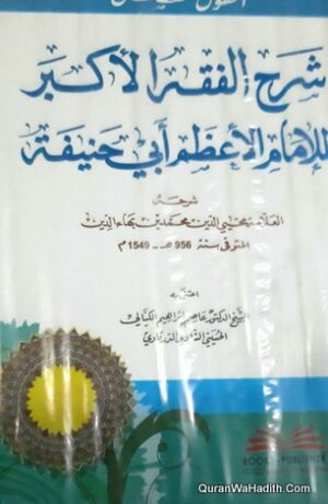 القول الفصل شرح الفقه الأكبر للإمام الأعظم أبي حنيفة