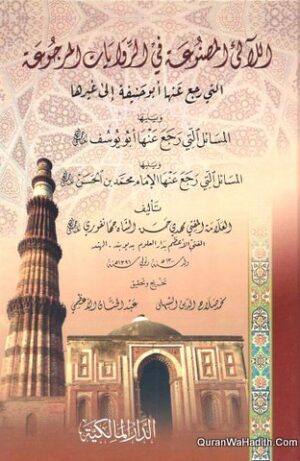 اللآلي المصنوعة في الروايات المرجوعة
