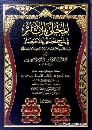 Al Muhalla Bil Aasar Fi Sharh Al Mujalla Bala Ikhtisar, 19 Vols, المحلى بالآثار في شرح المجلى بالاختصار