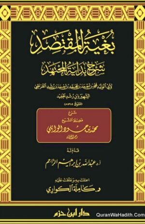 Bughyat al Muqtasid Sharh Bidayat al-Mujtahid, 16 Vols, بغية المقتصد شرح بداية المجتهد