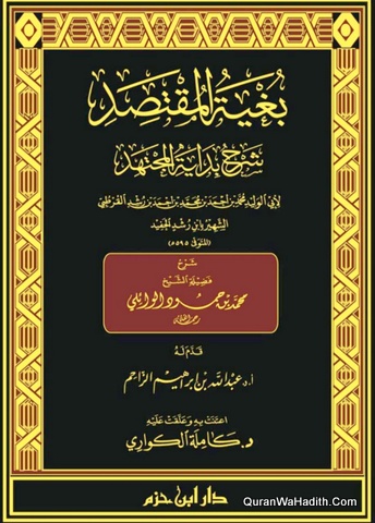Bughyat al Muqtasid Sharh Bidayat al-Mujtahid | 16 Vols | بغية المقتصد شرح بداية المجتهد