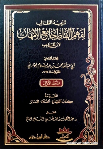 Tanbih al Talib li Fahm Alfaz Jami al Ummahat, 15 Vols, تنبيه الطالب لفهم ألفاظ جامع الأمهات