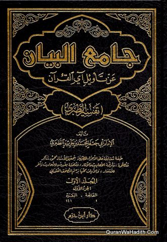 Jami Al Bayan An Tawil Ay Al Quran Tafsir Al Tabari, 15 Vols, جامع البيان عن تأويل آي القرآن تفسير الطبري