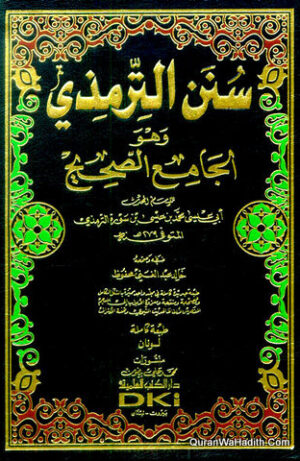 سنن الترمذي وهو الجامع الصحيح