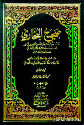 Sahih Al Bukhari, صحيح البخاري, مشكولة ومرقمة الكتب والأبواب والأحاديث