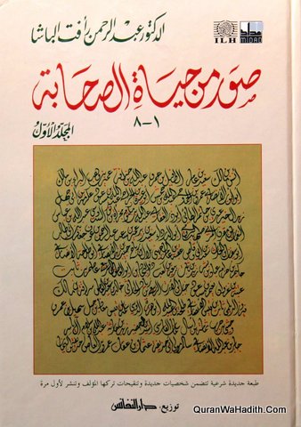 Suwar Min Hayat Al Sahabah, 2 Vols, صور من حياة الصحابة