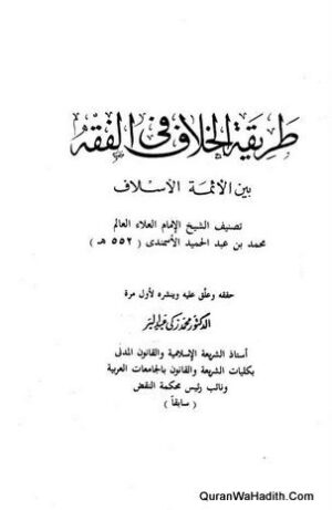 طريقة الخلاف في الفقه بين الأئمة الأسلاف