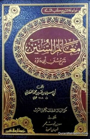 معالم السنن شرح سنن أبي داود